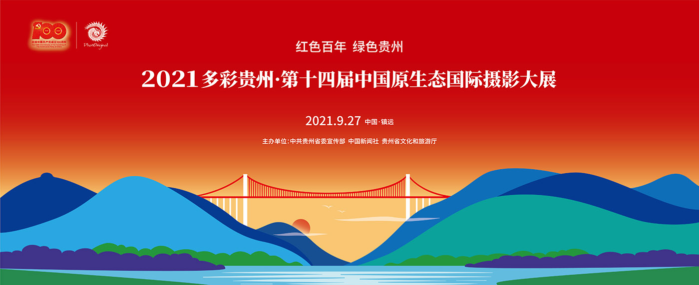 2021多彩贵州·第十四届中国原生态国际摄影大展